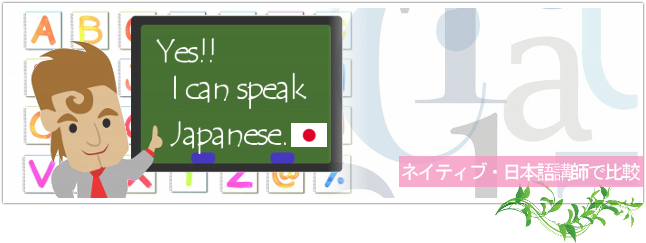 ネイティブ講師・日本語が話せる講師で比較